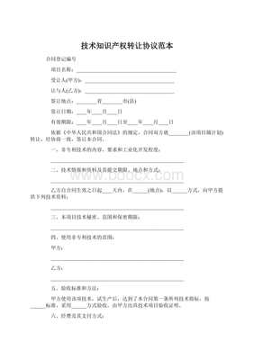 技術(shù)知識(shí)產(chǎn)權(quán)轉(zhuǎn)讓協(xié)議范本