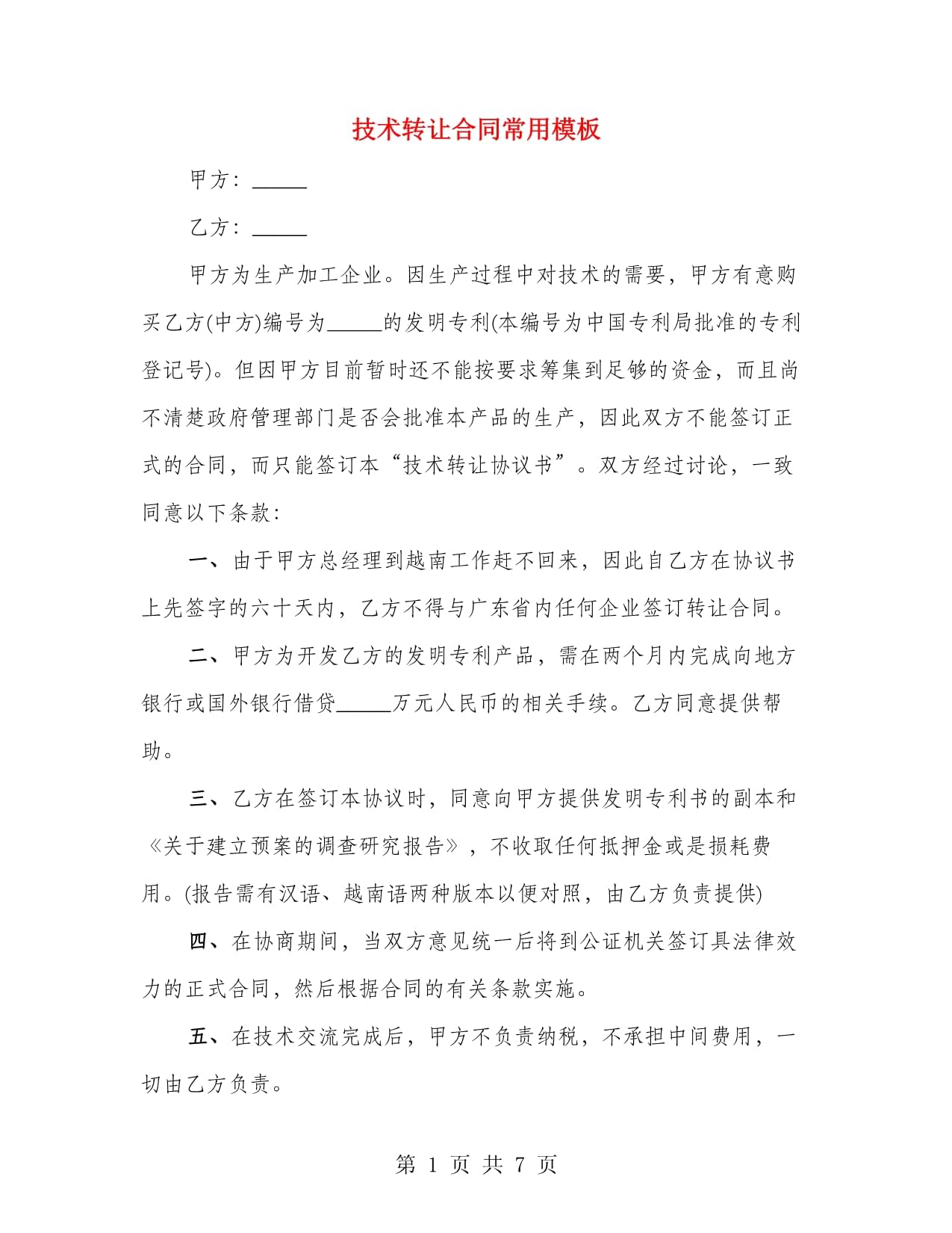 技術(shù)轉(zhuǎn)讓合同常用模板